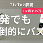 TikTok後発でも圧倒的にフォロワーを集めるアカウント設計【炊飯器ブラザーズ】